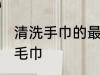 清洗手巾的最佳方法是什么 如何清洗毛巾