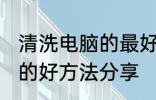 清洗电脑的最好方法是什么 清洗电脑的好方法分享
