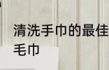 清洗手巾的最佳方法是什么 如何清洗毛巾