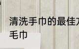 清洗手巾的最佳方法是什么 如何清洗毛巾