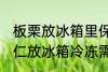 板栗放冰箱里保存可以去皮吗 生板栗仁放冰箱冷冻需要剥皮吗
