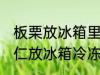 板栗放冰箱里保存可以去皮吗 生板栗仁放冰箱冷冻需要剥皮吗