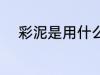 彩泥是用什么材料做的 彩泥介绍