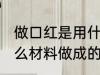 做口红是用什么材料做的 口红是用什么材料做成的