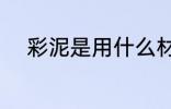 彩泥是用什么材料做的 彩泥介绍