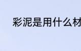 彩泥是用什么材料做的 彩泥介绍