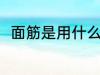 面筋是用什么材料做的 面筋的简介