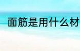 面筋是用什么材料做的 面筋的简介