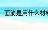 面筋是用什么材料做的 面筋的简介