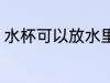 水杯可以放水里吗 水杯能不能放水里