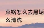 菜锅怎么去黑垢 炒菜锅锅底的黑垢怎么清洗