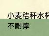 小麦秸秆水杯耐摔吗 小麦秸秆水杯耐不耐摔