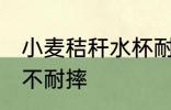 小麦秸秆水杯耐摔吗 小麦秸秆水杯耐不耐摔