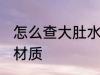怎么查大肚水杯的材质 如何辨别水杯材质