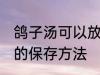 鸽子汤可以放冰箱保鲜过夜吗 鸽子汤的保存方法