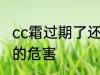 cc霜过期了还能用吗 cc霜过期了使用的危害