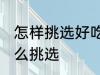 怎样挑选好吃的久红瑞 久红瑞甜瓜怎么挑选