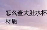 怎么查大肚水杯的材质 如何辨别水杯材质