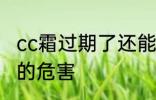 cc霜过期了还能用吗 cc霜过期了使用的危害