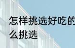 怎样挑选好吃的久红瑞 久红瑞甜瓜怎么挑选