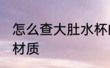 怎么查大肚水杯的材质 如何辨别水杯材质