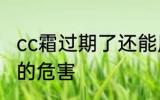 cc霜过期了还能用吗 cc霜过期了使用的危害