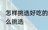 怎样挑选好吃的久红瑞 久红瑞甜瓜怎么挑选