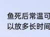 鱼死后常温可以放多久 鱼死后常温可以放多长时间