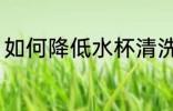 如何降低水杯清洗频率 水杯如何清洗