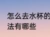 怎么去水杯的印 去掉杯子上印字的方法有哪些