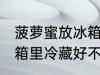 菠萝蜜放冰箱里冷藏好吗 菠萝蜜放冰箱里冷藏好不好