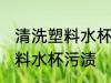 清洗塑料水杯污渍的妙招 如何清洗塑料水杯污渍