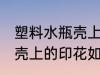 塑料水瓶壳上的印花怎么去 塑料水瓶壳上的印花如何去
