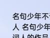 名句少年不识愁滋味出自哪位宋代词人 名句少年不识愁滋味出自哪位宋代词人的作品