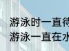 游泳时一直待在水里还有可能出汗吗 游泳一直在水里也会出汗吗
