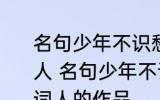 名句少年不识愁滋味出自哪位宋代词人 名句少年不识愁滋味出自哪位宋代词人的作品