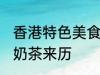 香港特色美食丝袜奶茶得名源于 丝袜奶茶来历