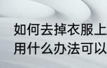 如何去掉衣服上的黄渍 衣服上的黄渍用什么办法可以洗掉