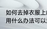 如何去掉衣服上的黄渍 衣服上的黄渍用什么办法可以洗掉