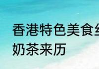 香港特色美食丝袜奶茶得名源于 丝袜奶茶来历