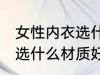 女性内衣选什么材质好 女性内衣具体选什么材质好