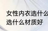 女性内衣选什么材质好 女性内衣具体选什么材质好