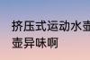 挤压式运动水壶怎么去味 怎样去除水壶异味啊