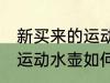 新买来的运动水壶怎么拼装 新买来的运动水壶如何拼装