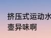挤压式运动水壶怎么去味 怎样去除水壶异味啊