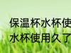保温杯水杯使用久了臭怎么办 保温杯水杯使用久了臭如何处理