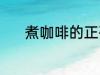 煮咖啡的正确方法 咖啡怎样煮