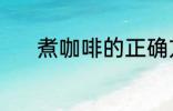 煮咖啡的正确方法 咖啡怎样煮
