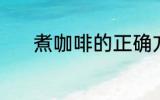 煮咖啡的正确方法 咖啡怎样煮