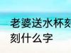 老婆送水杯刻什么字 老婆送水杯具体刻什么字
